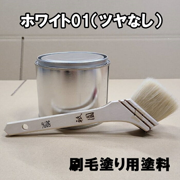 【刷毛塗り】 ホワイト01 ツヤなし マット 油性塗料 硬化剤付き ハケ 耐水ペーパー付 DIY 商品コード TYT058-M