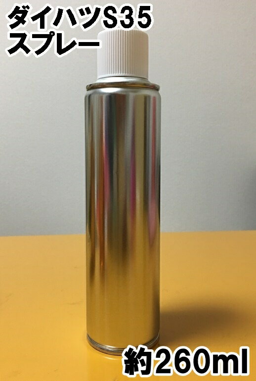 ダイハツS35　スプレー　塗料　約260ml　プラチナグレーM　ソニカ　★シリコンオフ（脱脂剤）付き★