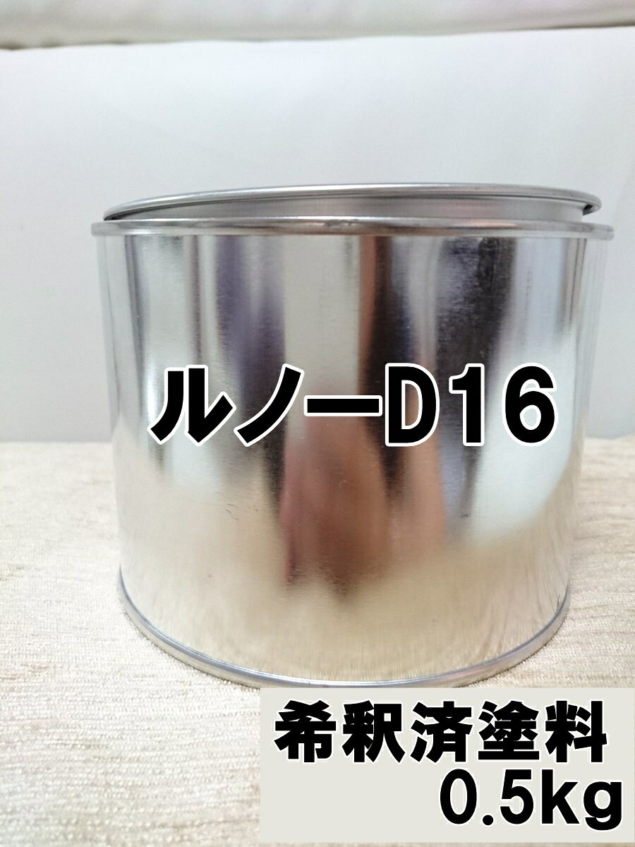 ルノーD16　塗料　1液　希釈済　0.5kg　イヴォワール　キャプチャー　D16