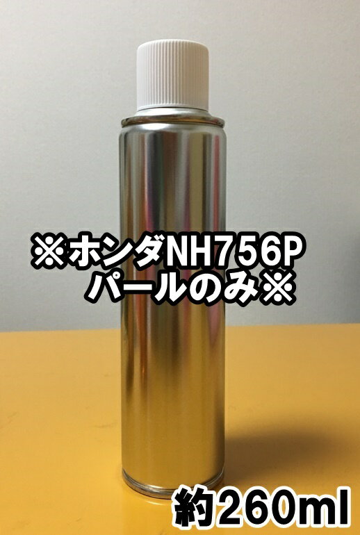 ※ホンダNH756P　スプレー　パールのみ　塗料　スペクトラムホワイトP　インサイト　シビック　