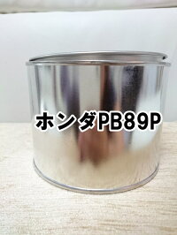 【楽天市場】ホンダPB89P 塗料 希釈済 プレミアムベルベットパープルP N-BOX PB89P ：KH企画