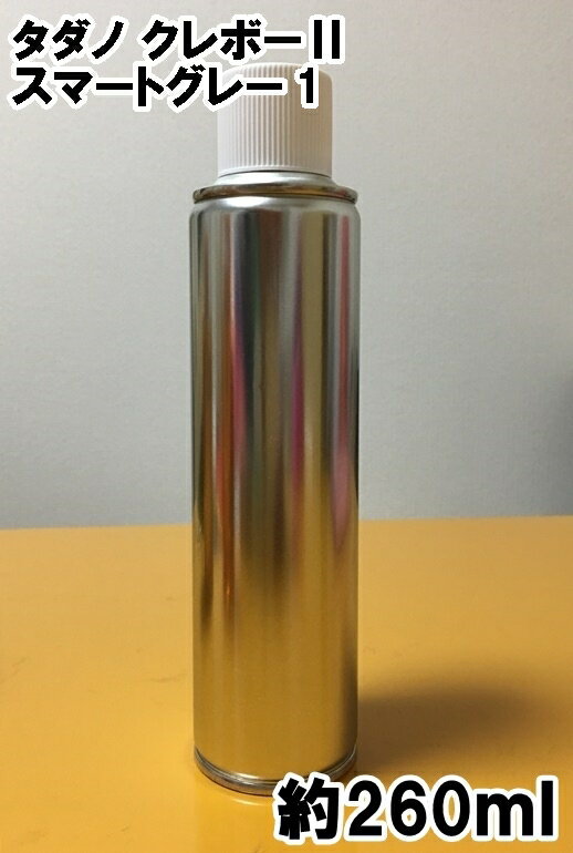 タダノ　クレボー2　スマートグレー1　スプレー　重機　ラフテレーンクレーン　ラフタークレーン　約260ml　シリコンオフ付き　X015