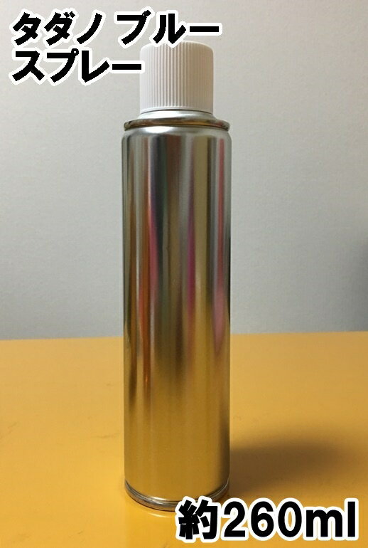 タダノ　ブルー　スプレー　重機　約260ml　◆シリコンオフ付き◆　X266