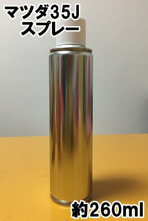 マツダ35J　スプレー　塗料　約260ml　ストーミーブルーMC　ベリーサ　★シリコンオフ（脱脂剤）付き★