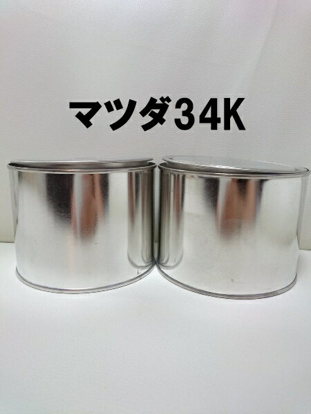 マツダ34K　塗料　3コート　希釈済　クリスタルホワイトパールMC　アクセラ　アテンザ　ベリーザ　　34K