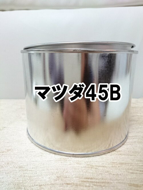 マツダ45B　塗料　希釈済　エターナルブルーマイカ　アクセラ　45B　0.5k　
