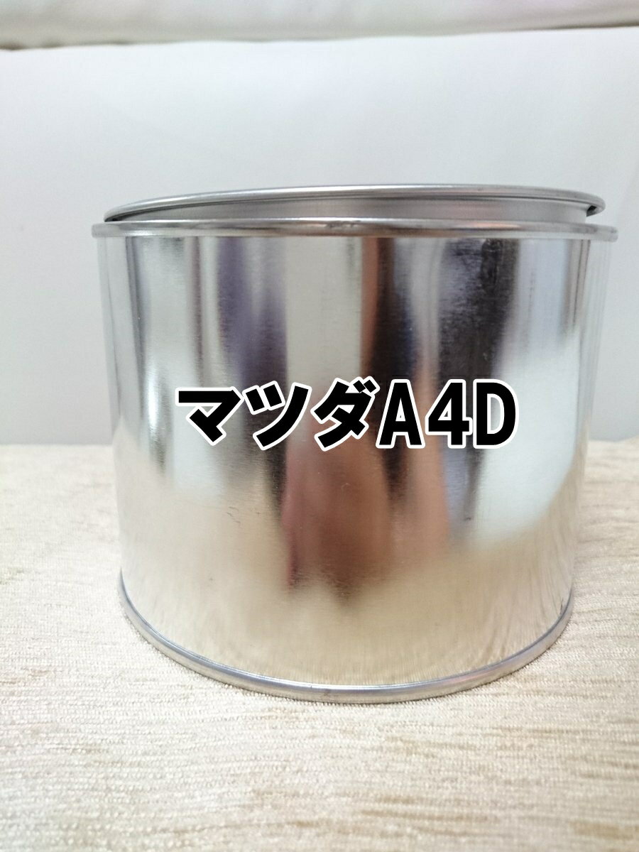 マツダA4D　塗料　1液　希釈済　0.5kg　アークティックホワイト　アテンザ