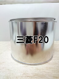 三菱F20　塗料　1液　希釈済　0.5kg　ミントグリーン　ekワゴン　F20