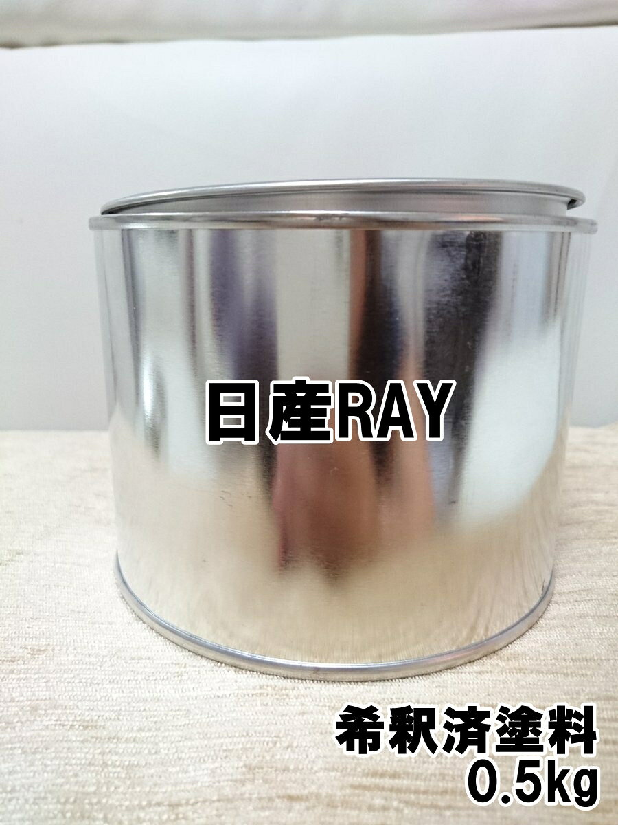 日産RAY　塗料　1液　希釈済　0.5kg　オーロラフレアブルーパープル2P　GT-R