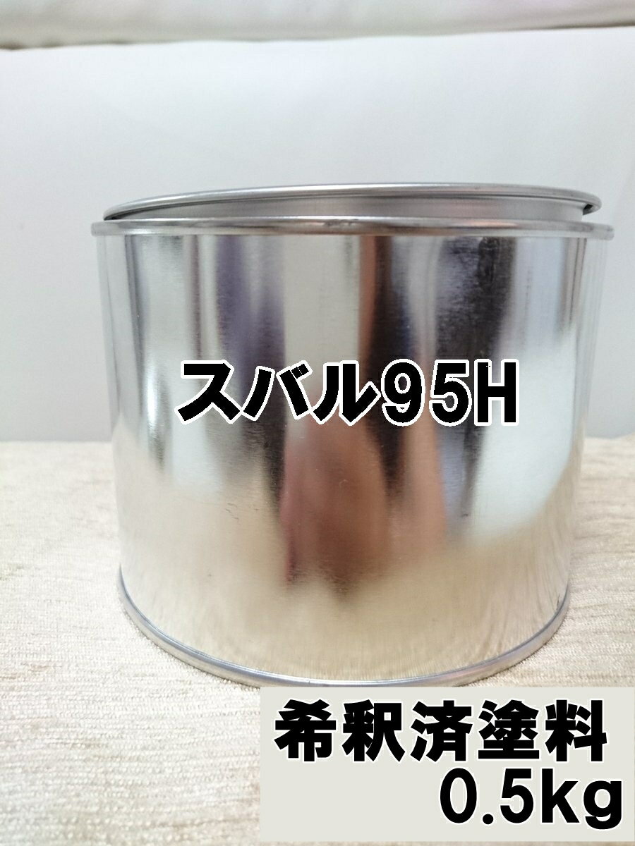 スバル95H　希釈済　塗料　グランブルーマイカ　インプレッサ
