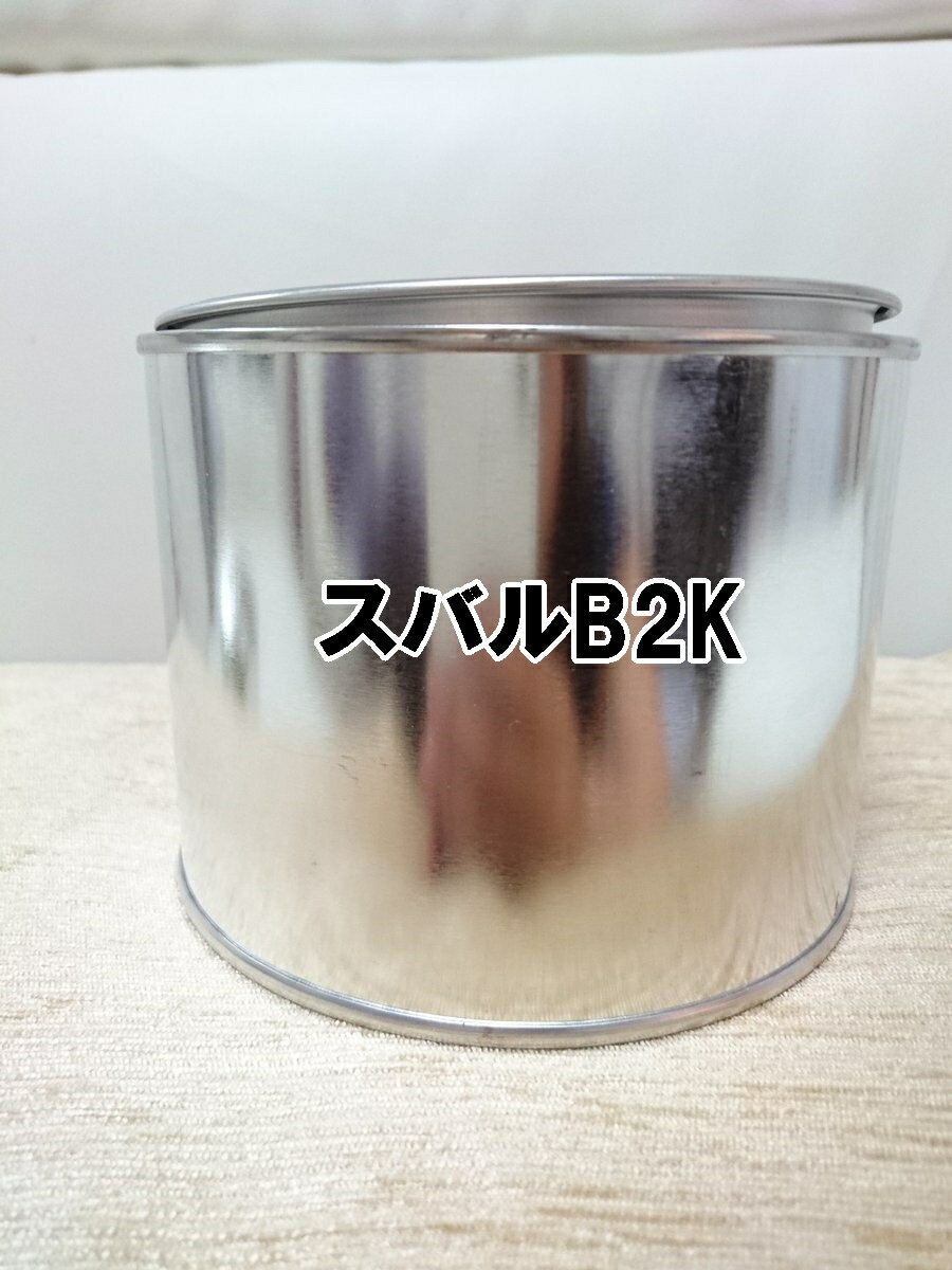 スバルB2K　塗料　モカブロンズパールM　R2 ステラ　0.5kg　1液　希釈済