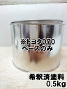 ※トヨタ070 ベースのみ 希釈済 ※パールなし