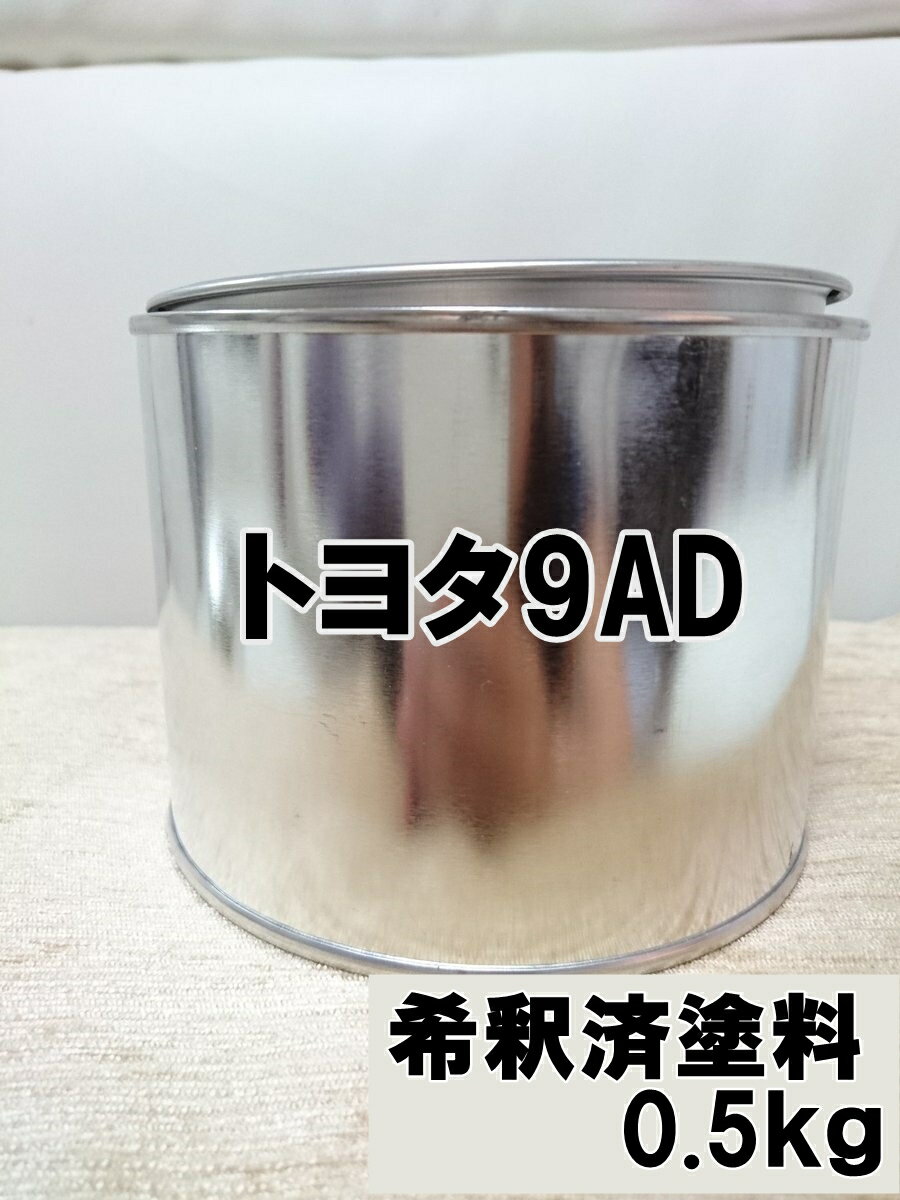 トヨタ9AD　塗料　希釈済　パープルM　オーリス　1液　0.5kg　パープルメタリック　9AD　