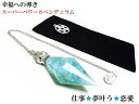 仕事運・夢叶う・出会いのチャンス・恋愛・片思い★アマゾナイト・ヒマラヤ産水晶★ポイント★王冠★ペンデュラム★ダウジング★占い★スーパーパワー★パワーストーン★護符(霊符)
