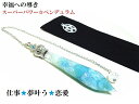 仕事運・夢叶う・出会いのチャンス・恋愛・片思い★アマゾナイト・ヒマラヤ産水晶★ポイント★王冠★ペンデュラム★ダウジング★占い★スーパーパワー★パワーストーン★護符(霊符)