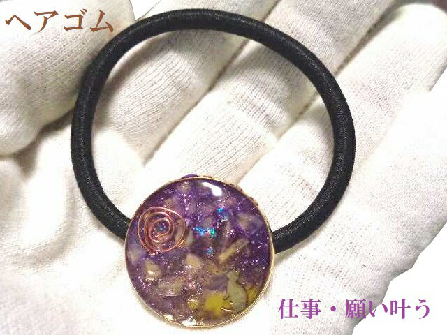 仕事・良縁・願いを叶える・あらゆる幸福を得る★アメジスト・ヒマラヤ産水晶★ヘアゴム★イメージキャッ..