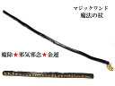 金運・根源的な浄化魔除・人間関係トラブル回避・チャンスをつかむ・生霊・死霊・怨念打破★ゴールデンオブシディアン★ルーン文字★魔法・魔術★魔法の杖★木製・ウッド★...