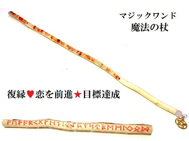 目標達成・恋を前進させる・勇気を与える・復縁★カーネリアン★ルーン文字★魔法・魔術★魔法の杖★木製・..
