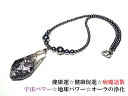 健康運・健康促進・病魔退散・邪気除け・願望成就・地球パワー・宇宙パワー・オーラの浄化★テラヘルツ★ネックレス★宝石ネックレス★パワーストーン★護符(霊符)