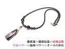 健康運・健康促進・病魔退散・邪気除け・願望成就・地球パワー・宇宙パワー・オーラの浄化★テラヘルツ★★ネックレス★宝石ネックレス★パワーストーン★護符(霊符)