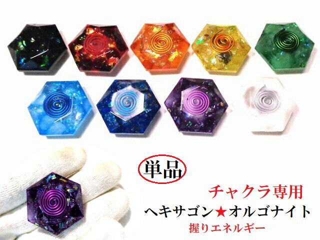 チャクラ専用・単品【握りエネルギー】ヘキサゴンオルゴナイト★0～8チャクラ★モリオン・ガーネット・ア..