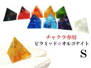 チャクラ専用【S】ピラミッドオルゴナイト★0〜8チャクラ★モリオン・ガーネット・アンバー・ルチルクォーツ・アベンチュリン・アクアマリン・ラピスラズリ・アメジスト...