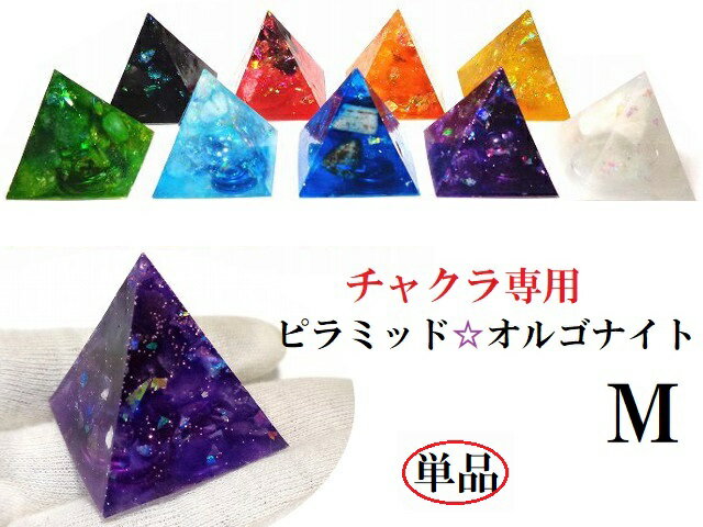 チャクラ専用・単品【M】ピラミッドオルゴナイト★0～8チャクラ★モリオン・ガーネット・アンバー・ルチ..