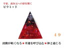 【ピラミッドオルゴナイト】波動が軽くなる・目標達成・幸運を呼び込む・神と通じる・天の声・宇宙・高次元への扉を開く・健康・成功・仕事★49★火と土のパワー★カーネリアン・ガーネット・ヒマラヤ産水晶★風水・バグアマップ★パワーストーン★護符(霊符)