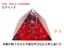 【ピラミッドオルゴナイト】波動が軽くなる・目標達成・幸運を呼び込む・神と通じる・天の声・宇宙・高次元への扉を開く・健康・成功・仕事★95★火と土のパワー★カーネリアン・ガーネット・ヒマラヤ産水晶★風水・バグアマップ★パワーストーン★護符(霊符)