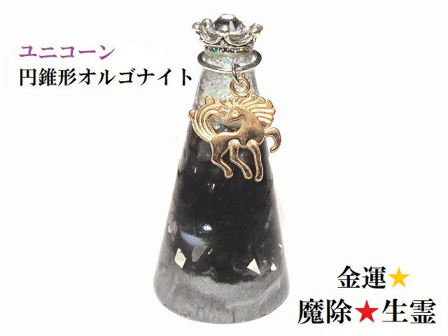 円錐形のユニコーンオルゴナイトです。 オルゴナイト効果の他に、風水に基づきお作りさせていただいております。 そして！！ 王者の王冠・ユニコーンも付いているオルゴナイトですので、風水効果もUP(´艸｀*) -------------------------------★ ★こちらのオルゴナイトには、水晶の中でも一番強力効果があるヒマラヤ産水晶がたっぷり入っており、水晶の粉も入っております ※水晶を削る際に出る黒い粉が混ざっている事もございますが効果に問題はございません。 ★使用ストーン(水晶) 水晶は、誠実な愛をもたらす、最良の結婚をもたらす、出会い運を高める、内面から美しくなる、恋愛運向上、幸福感をもたらす、人格を高める、やる氣・決断力を高める、精神安定、金運・財運・仕事運・受験運・くじ運・ギャンブル運を高める、天職をもたらす、心身のバランスを高める、健康運向上。 ★一点物 --------------------------☆ 運氣UPには欠かせないオルゴナイト仕上げとなっております。 オルゴナイトとは 自然界に存在するエネルギー(オルゴン)を循環・放出しネガティブなエネルギーをポジティブに変換すると言われております。 オルゴナイトはシリコンの型に水晶や金属片などを入れ、レジンを流し込み固めたものです。 レジンは固まるにつれて収縮するという性質を持っていて、中に入っている水晶に圧力をかけ続けます。 水晶は圧力がかかる事により微弱電流が発生する性質を持っていて、これをピエゾ効果(圧電効果)と言います。 このピエゾ効果でオルゴナイトにより変換されたポジティブなエネルギーが空間に放出されると言われております。 オルゴナイトの材料である有機物(樹脂など)・無機物(鉄など)を組み合わせる事によってマイナスイオンが発生しやすいと言われています。 オルゴナイトは波動調整器とも言われており、電磁波を放射する電子機器の影響を中和する事から、電磁波対策にも良いと言われております。 なお、電磁波による体調不良を軽減できると言われております。 ↓ ・冷蔵庫・レンジ・TVなどのそばに置く ・パソコン・スマホなどの側に置く ・寝室の枕元に置く ・IHキッチンのそばに置く など、電子機器のそばに置くと良いかと思います。 --------------------------------☆ オルゴナイトは、ご自宅で簡単にパワースポットを創造する事が可能です。 ・自己治療力UP ・チャクラを浄化し開花させる ・ネガティブなエネルギーをポジティブに変える ・精神のバランスを保ち、平和な氣分にさせる ・意識の乱れを整え集中力が高まる ・自分の感情（ハート）を感じさせ、心を開かせる などの効果があり、使い方はご自宅の各お部屋に置いておくだけです。 ※全てのお部屋に置くことにより、家全体が開運を引き寄せる家に!! オルゴナイトは、家に複数置いても良く、かえってその方が「パワースポット」を創り出すのでお勧めです。 --------------------------------☆ 身に着けると オルゴナイトは、身に着ける事によりネガティブな感情をポジティブに変換してくれます。 愛と喜びの発信装置とも呼ばれています スピリチュアルパワー発生器!!あなたを幸運体質に変容させることが期待できます。 オルゴナイトを身に着ければ身に着けるほど、ネガティブからポジティブへと変わる!! 海外ではオルゴナイトの浸透率が高く98％の人が周辺が明るくなったと言います。 電磁波による体調不良を軽減できると言われておりますので身に着けるのもおすすめです。 ★☆★☆★☆★☆★☆★☆★☆★☆★ 当店の天然石への思い、取り扱いについて 天然石をお守りとして身に着けるのは紀元前の遥か昔からの始まりと言われております。 そんな昔から天然石にパワーがある!!と身につけられており、大切にされていました。 その”大切にする”ということ、“パワーがある”ということなどの意味や理由の根本を考え、考えて考えて、 当店では、天然石(パワーストーン）がそれぞれ持っている個性や波動に合わせてオリジナル商品を作らせていただいてます。 同じ水晶でも、その子その子で持っている波動が一石一石違うので、「この商品になりたい、なりたくない」の意志を石たちに聞き、作り主である私の波動や氣を調整しながらパワーを込めて作っております。 在庫に関しましては、いつも不特定多数の方に見られたり、触られたりして石たちに邪氣邪念入ったり、石たちの波動が乱れることなく本来の自分らしいエネルギーを保てるように心配りをして保管しており、浄化してからご郵送させていただきます。 もちろんその空間にいさせていただいている私達も、石たちの波動を乱さないように、自分自身の波動を軽くいるように自分自身の中（心）を見つめ過ごしています。 当店の石たちが、持ち主様の氣を巡らせ願いを叶えるパワーをくれたり、時には癒したりなどお力添えできる事を一心に願っております。 KIARA Rose‘STONE ★☆★☆★☆★☆★☆★☆★☆★☆★ 護符・霊符について ★当店では商品代金のみ税込8,800円以上(商品2点以上の合算合計でも可)の商品をお買い上げの方には、パワー満載な護符(霊符)を、約800種類以上の中からお客様ご自身でお選びいただくか、お客様の願いに合った護符(霊符)を当店で選ばせていただき、無料プレゼントさせていただきます。(ご希望のお客様のみ) ※販売されている秘伝符以外となります。 なお当店の護符(霊符)は、より効果を発揮いたしますように当店独自の編み出した技法にて、霊力を増大させ波動を調節してから清めた半紙に包んでご郵送しておりますので、願いや想いを叶えるためのお力添えができるかと思います。 ★印刷ではなく、ご依頼を承ったときに願いが叶うようパワーや氣を込めた手書きの護符(霊符)になります。 ★護符無料プレゼントをご希望の方は、下記のバナーをクリックして必ずご確認ください。 ---------------------------------------------------------------★ ↓強い味方に ( *´艸｀)☆彡 ↓強力です(*’人’*) ↓魔法って使えるんですよ(゜レ゜)ノノ ↓現状打破したいときに!!( ｀―´)ノ ↑寝ている間に運氣向上!!安心の日本製( ´人｀)切実な願いを叶えるお手伝い(*´ω｀)★ ☆★☆↑寝ている時間こそ“運氣向上”のチャンスなんですよ( *´艸｀)(´艸｀*)↑☆★☆ ↑人生迷ったら自分に聞くのが一番(・o・)!!★↑運氣を上げる基本中の基本(´—｀)b ↑簡単に開運(・o・)!!★☆☆★☆↑振るごとに運氣隆盛( *´艸｀) ↑強力な石ですよ( *´艸｀)(´艸｀*)☆↑願いを届けてくれる (´ω｀*)