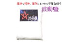 【健康や精神・運気の不運を祓う波動鹽・150g】【波動調整】祓塩★運気向上・健康・精神的バランス・室内調整・家内安全・家庭円満・チャクラのバランス・災難除け・交...