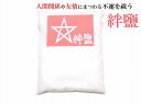 【人間関係・友情の魔を祓う絆鹽・150g】祓塩・持ち塩★人間関係向上・友情運向上・いじめ打破・友達・仲直り・災難除け・交通安全・お守り・悪霊、雑霊、死霊、邪気邪...