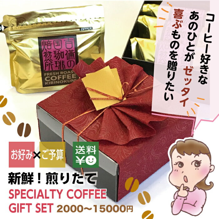 楽天吉備の国珈琲焙煎所お好みで選ぶ スペシャルティコーヒー ギフトセット ★4タイプのお好みと8種のボリューム 2000〜15000円★ お好みにあわせ おいしい 高級 珈琲セット をセレクト 浅煎り 深煎り オーダー焙煎 煎りたて 自家焙煎 おしゃれ コーヒーギフト かわいいギフト ラッピング
