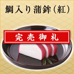 紀文 江戸惣　鯛入り蒲鉾(紅)【 かまぼこ おせち料理 2023 おせち 冷蔵 予約 高級 和風 お節 料理 単品 個別 お節料理 冷蔵おせち 単品おせち 】