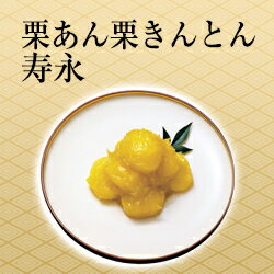 おせち 単品 紀文 栗あん栗きんとん 寿永【 おせち料理 2024 お節 お節料理 御節 冷蔵おせち 単品おせち 】