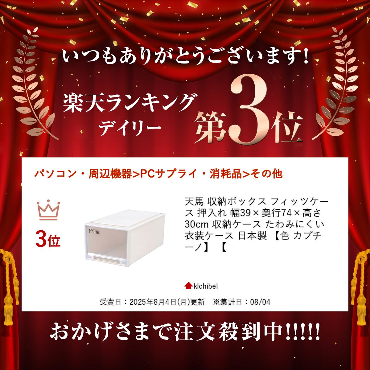 天馬 収納ボックス フィッツケース 押入れ 幅39×奥行74×高さ30cm 収納ケース たわみにくい 衣装ケース 日本製 【色 カプチーノ】 【 2