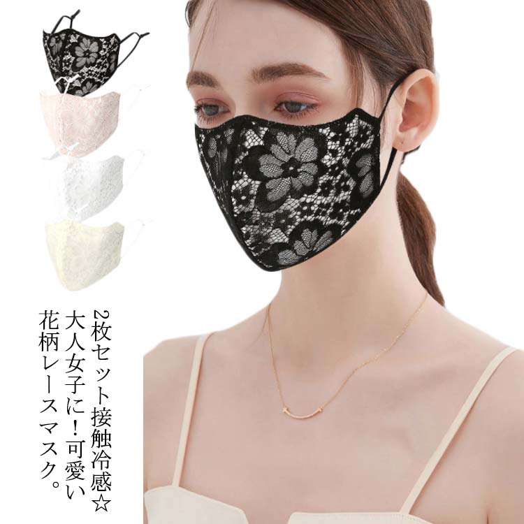 送料無料レースマスク 冷感マスク 夏用 2枚入り 接触冷感 