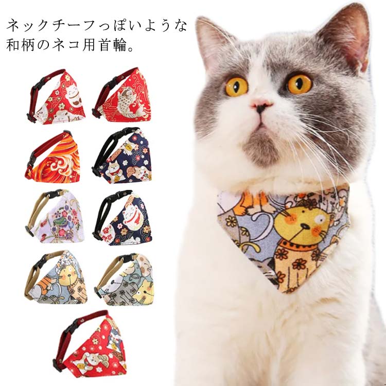 【送料無料】首輪 猫用 猫 ネコ用首輪 和風 和柄 招き猫 かわいい おしゃれ 三角スタイ 首輪 キュート くびわ パターン豊富 お洒落 ハンサム 子猫 ペット用品 ペットグッズ 猫の首輪 猫用首輪 アクセサリー おしゃれ サイズ調節可能