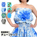 【即納】フラダンス衣装 フラチューブトップ ダンストップス レッスントップス hula ハワイ衣装 総柄 ケイキ お揃い 練習着 JA81030 レディース/ジュニア/キッズ 綿混 ベアトップ/パットなし/上下ゴム調節 全7色 フリー M便 2/3