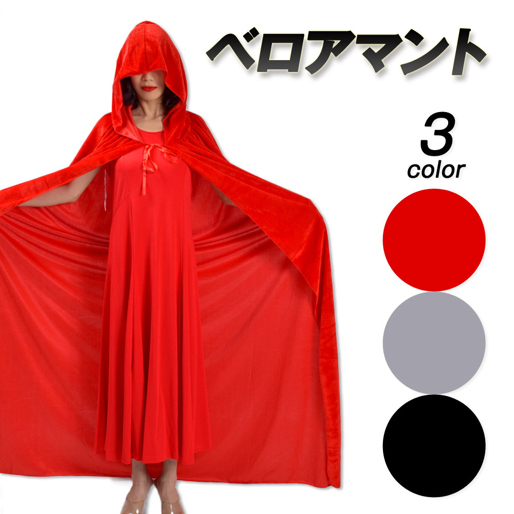 ステージ衣装 PA79081 フード付きベロアマントマジシャン衣装 コスチューム コスプレ衣装 大人 成人 halloween costume cloak ブラック レッド グレー ロング ベロア