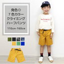 楽天子供のズボン屋【クーポン 10％OFF】 ツイル カラー ハーフパンツ | 子供服 キッズ 男の子 ボーイズ 無地 迷彩 ブラック チャコール グリーン イエロー カーキ 110 120 140 150 160 短パン 半ズボン ズボン ボトムス ウエストゴム ポケット スポーツ アウトドア 人気 ハーフ パンツ