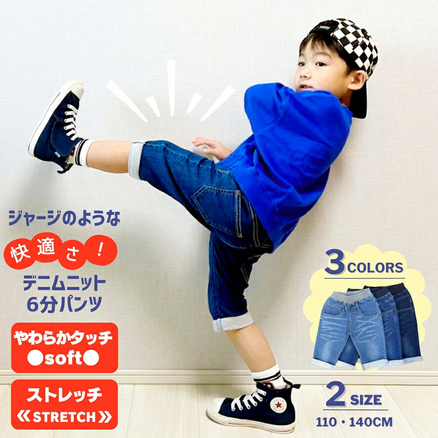 【マラソン限定クーポン】 デニム 6分パンツ 子供服 キッズ 男の子 ボーイズ ハーフパンツ 半ズボン ズボン パンツ キッズパンツ 110 140 春 夏 秋 ジーンズ 無地 シンプル 通園 通学 おしゃれ かっこいい デニムニット スポーツ ダンス ストレート 6分丈 7分丈 膝下