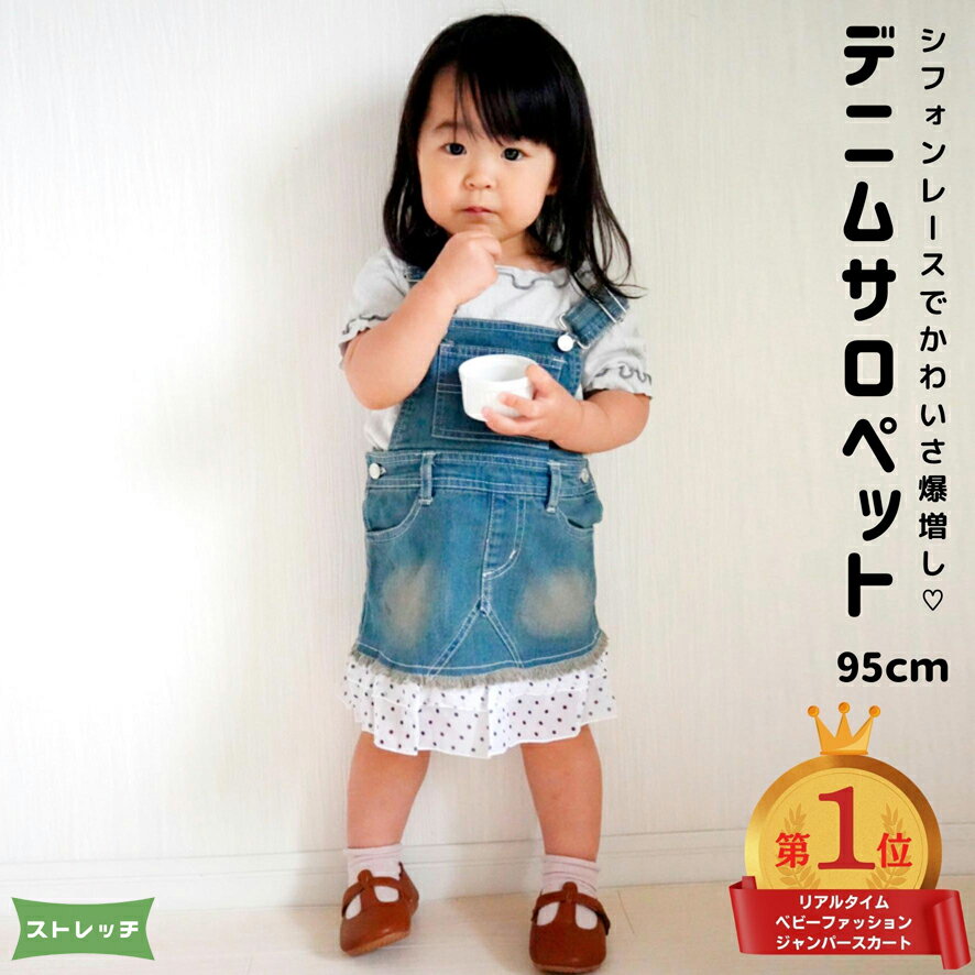 【最大15%OFFクーポン】 ベビー スカート ストレッチ デニム サロペット 子供服 女の子 ブルー 無地 サイズ 95 春 夏 秋 冬 ジャンスカ サロスカート ミニスカート ミニ オーバーオール ポケット おしゃれ かわいい 人気 カジュアル シンプル ブルー 青 その1