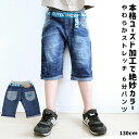 ハーフパンツ ストレッチ デニム 6分パンツ 子供服 キッズ トドラ トドラー ジュニア 男の子 男子 ボーイズ BOYS メンズ 半ズボン パンツ ハーフ ズ...