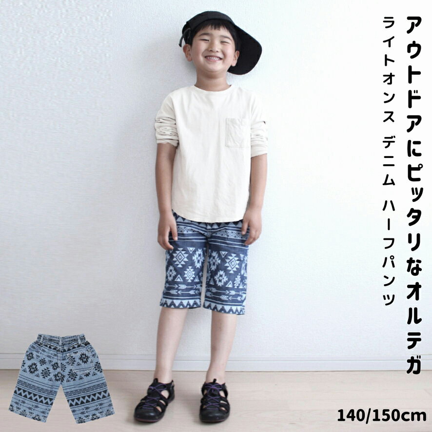 楽天子供のズボン屋【スーパーSALE 半額】 オルテガ デニム ハーフパンツ | 子供服 キッズ 男の子 ボーイズ ネイビー ホワイト ブルー ブラック 140 150 6分丈 ズボン 短パン 半ズボン ライトオンス 春 夏 涼しい 綿100 コットン ウエストゴム アウトドア 通学 おしゃれ 人気 ハーフ パンツ