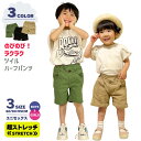 【SALE 1000円ポッキリ】 スーパーストレッチ ツイル ハーフパンツ ベビー服 ベビー 子供服 キッズ 男の子 ボーイズ 女の子 ガールズ ユニセックス ...