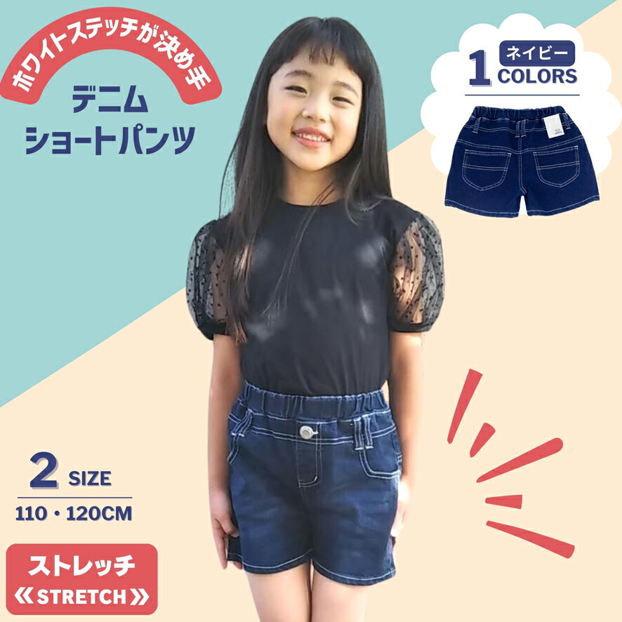 楽天子供のズボン屋【マラソン限定 5％OFF】 ストレッチ デニム ショートパンツ | 送料無料 | 子供服 キッズ 子ども服 女の子 ネイビー 無地 110 120 ショート パンツ 短パン ボトムス 春 夏 秋 冬 綿 ポケット おしゃれ かわいい 人気 シンプル カジュアル 子供 通学 通園 スポーツ ダンス