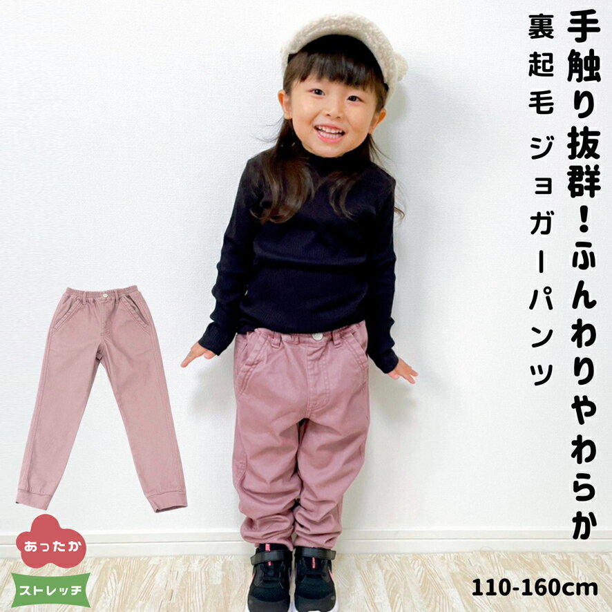 【クーポン 10 OFF】 裏起毛 ストレッチ ジョガーパンツ │ あったか シリーズ 子供服 キッズ 女の子 ネイビー 紫 ラベンダー 120 130 140 150 160 秋 冬 長ズボン ズボン パンツ ジョガー ウエストゴム アウトドア 通学 無地 スポーツ シンプル かわいい