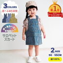 【クーポン 5 OFF】 サロペット スカート ベビー服 子供服 ベビー キッズ 女の子 ネイビー ヒッコリー ベージュ 無地 サイズ調整 90 95 春 夏 秋 冬 サロスカート ミニスカート ワンピース ジャンスカ ポケット おしゃれ かわいい カジュアル オーバーオール 綿100