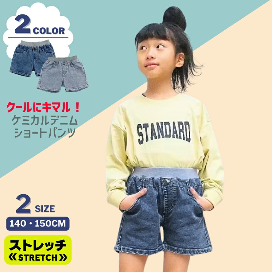 【クーポン 10 OFF】 ケミカル デニム ショートパンツ 子供服 キッズ 女の子 ガールズ 140 150 160 ネイビー ブルー ショート パンツ ズボン 短パン ショーツ ストレッチ ジーンズ ジーパン ウエストゴム 人気 無地 かわいい おしゃれ 通学 スポーツ 動きやすい